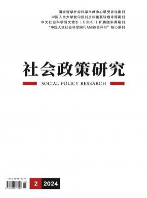 社会政策研究期刊